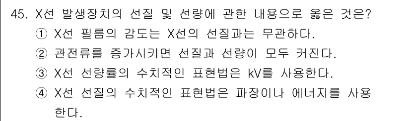 방사선비파괴검사기사 2021년 46번 - 정답은 4번이다. X선 선질의 수치적인 표현법은 파장이 아니라 에너지를 ... 에 관한 핵심 기출문제
