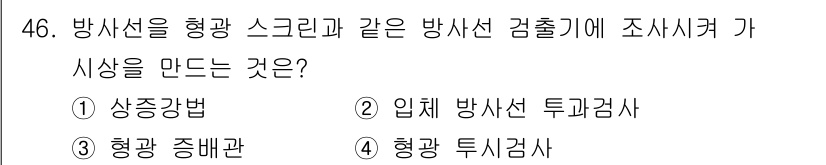 방사선비파괴검사기사 2021년 47번 - 방사선을 형광 스크린과 같은 검사 기기에 조사 시켜 이미지를 만드는 경우... 에 관한 핵심 기출문제