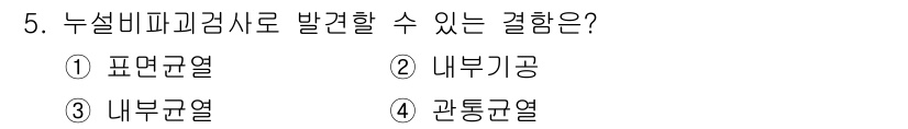 방사선비파괴검사기사 2021년 5번 - 정답은 ④ 관통균열입니다. 누설비파괴검사는 주로 내부의 결함을 탐지하는 ... 에 관한 핵심 기출문제