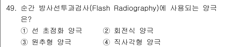 방사선비파괴검사기사 2021년 50번 - . 원추형 양극

원추형 양극은 순간 방사선투과검사에서 방사선의 집중도를... 에 관한 핵심 기출문제