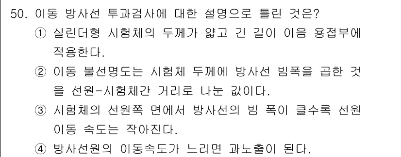 방사선비파괴검사기사 2021년 51번 - 이동 방사선 투과검사에서, 이동 방사선의 특성은 시험체의 두께가 없고 긴... 에 관한 핵심 기출문제