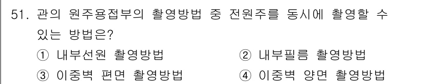 방사선비파괴검사기사 2021년 52번 - 이 문제는 방사선 비파괴 검사에서 다양한 촬영 방법의 원리를 묻고 있습니... 에 관한 핵심 기출문제