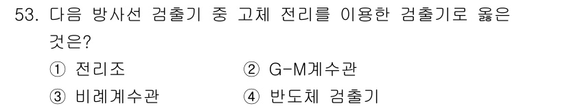 방사선비파괴검사기사 2021년 54번 - . 전리조

전리조는 방사선이 물질을 통과하면서 이온화를 발생시키는 원리... 에 관한 핵심 기출문제