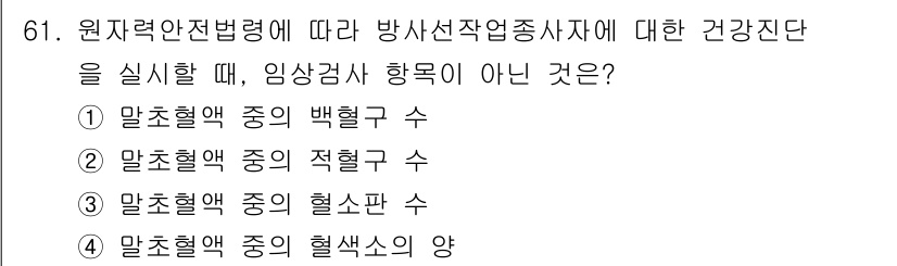 방사선비파괴검사기사 2021년 62번 - 임상검사 항목 중 "말초혈액 중의 백혈구 수"는 방사선작업종사자의 건강진... 에 관한 핵심 기출문제