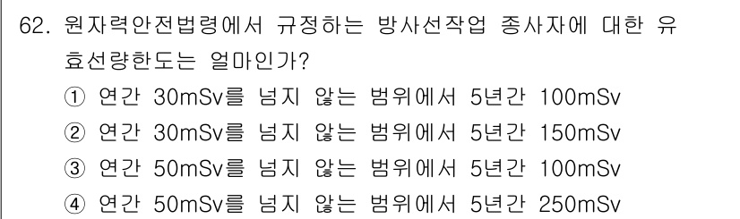 방사선비파괴검사기사 2021년 63번 - 원자력안전법령에 따르면 5년 동안 허용되는 유효량은 특정 기준에 따라 설... 에 관한 핵심 기출문제