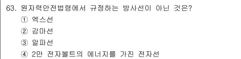 방사선비파괴검사기사 2021년 64번 - 원자력안전법령에서 규정하는 방사선은 방사선의 종류에 따라 구분되며, 2만... 에 관한 핵심 기출문제