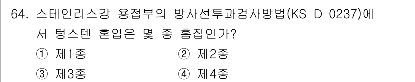 방사선비파괴검사기사 2021년 65번 - 정답인 이유: KS D 0237에서 스테인리스강 용접부의 방사선투과검사에... 에 관한 핵심 기출문제
