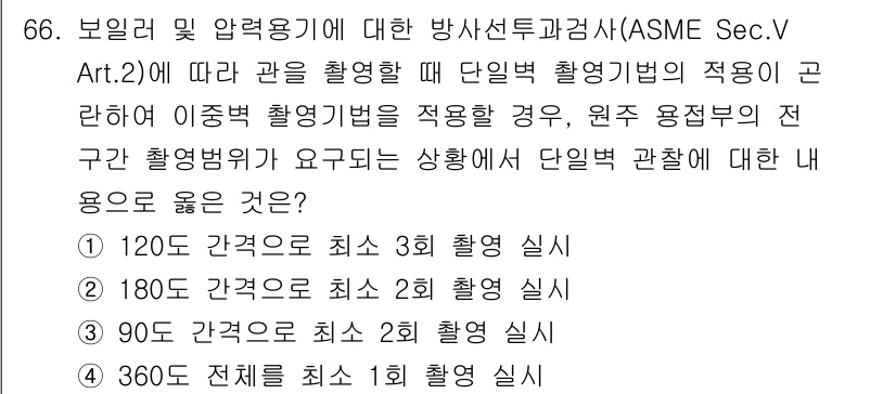방사선비파괴검사기사 2021년 67번 - 단일벡터 촬영법은 주로 복잡한 구조물의 결함 검사를 시행할 때 사용됩니다... 에 관한 핵심 기출문제