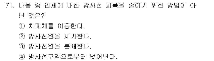 방사선비파괴검사기사 2021년 72번 - 방사선원을 재개하기보다는 필요 시 사용을 최소화하거나 안전 거리 유지를 ... 에 관한 핵심 기출문제