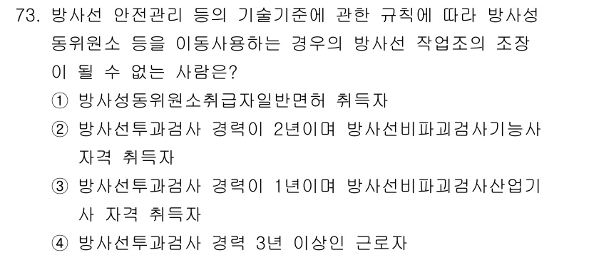 방사선비파괴검사기사 2021년 74번 - 정답 4번은 방사선 비파괴 검사사 자격 취득 조건을 따르지 않은 사항입니... 에 관한 핵심 기출문제