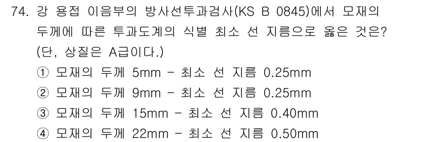 방사선비파괴검사기사 2021년 75번 - 정답인 이유: 방사선 비파괴 검사의 경우, 물체에 대한 투과도는 물질의 ... 에 관한 핵심 기출문제