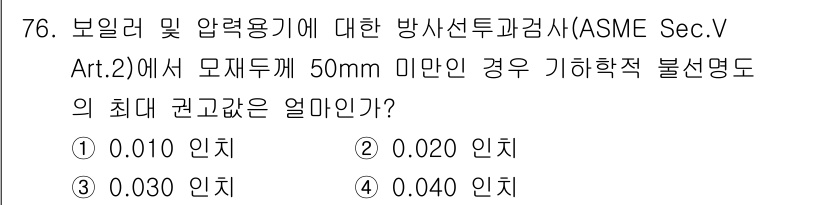 방사선비파괴검사기사 2021년 77번 - 시험 문제에서 보일러와 관련된 방사선 비파괴 검사의 최대 권고값은 기하학... 에 관한 핵심 기출문제