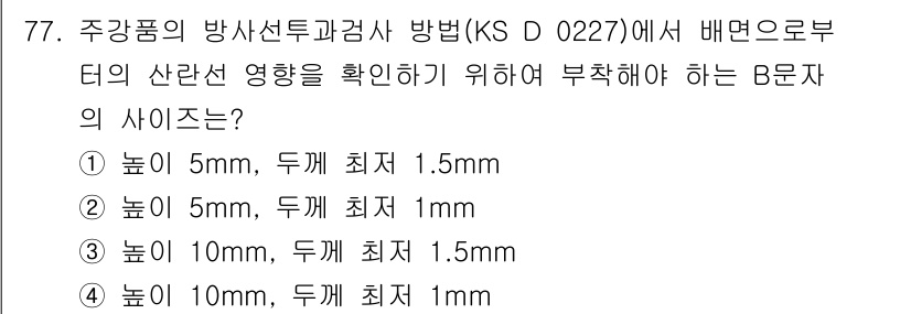 방사선비파괴검사기사 2021년 78번 - 주강판의 방사선투과검사 방법에서는 샘플의 두께에 따라 적절한 검사 조건이... 에 관한 핵심 기출문제