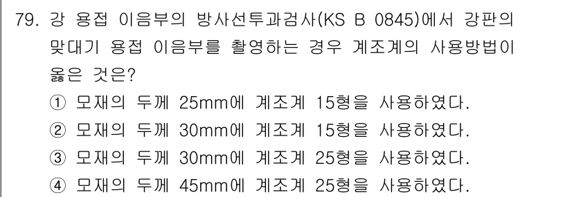 방사선비파괴검사기사 2021년 80번 - 문제에서 요구하는 것은 강판의 두께에 따른 계조계의 사용 방법입니다. 강... 에 관한 핵심 기출문제