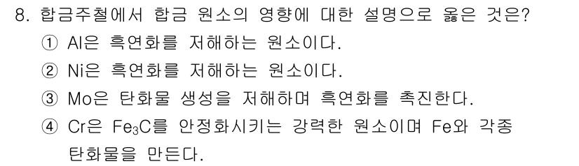 방사선비파괴검사기사 2021년 9번 - 해설: Cr의 높은 안정성이 강력한 원소로 작용하여 Fe와 Cr 합금의 ... 에 관한 핵심 기출문제
