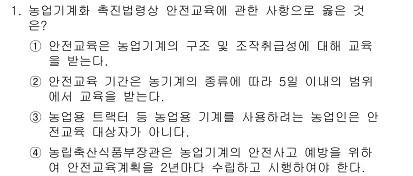 농작업안전보건기사 2021년 1번 - 1. 안전교육은 농업계의 구조 및 조직취급성에 대한 기본 지식을 제공합니... 에 관한 핵심 기출문제