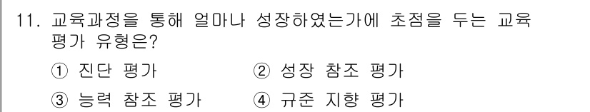농작업안전보건기사 2021년 11번 - . 

성장 참조 평가는 개인의 발전과 성장을 중시하며, 이전의 성과와 ... 에 관한 핵심 기출문제