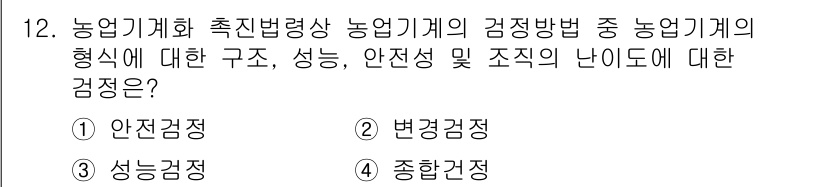 농작업안전보건기사 2021년 12번 - . 종합관점

종합관점은 농업기계의 구조와 성능, 안전성 및 조직의 난이... 에 관한 핵심 기출문제