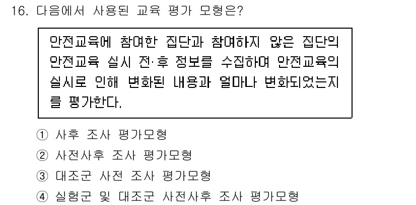 농작업안전보건기사 2021년 16번 - 정답 4번은 안전교육의 실시에 따라 안전정보의 변화를 조사하고 평가하는 ... 에 관한 핵심 기출문제