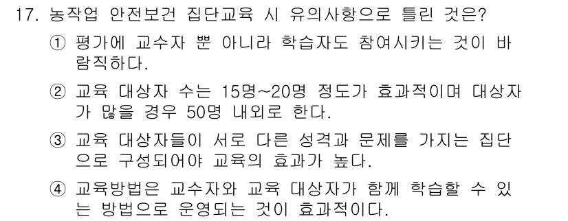 농작업안전보건기사 2021년 17번 - 정답은 3입니다. 농작업 안전 교육은 교사의 지도를 받으며 학생들이 실제... 에 관한 핵심 기출문제