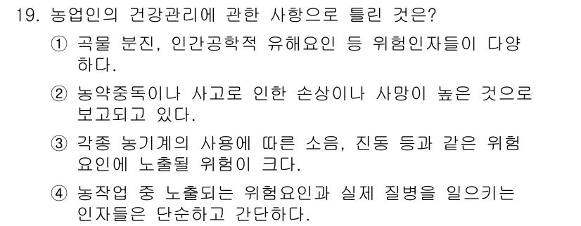 농작업안전보건기사 2021년 19번 - 정답 4번이 맞는 이유는 농작업에서 발생하는 위험은 농기계 사용, 소음 ... 에 관한 핵심 기출문제