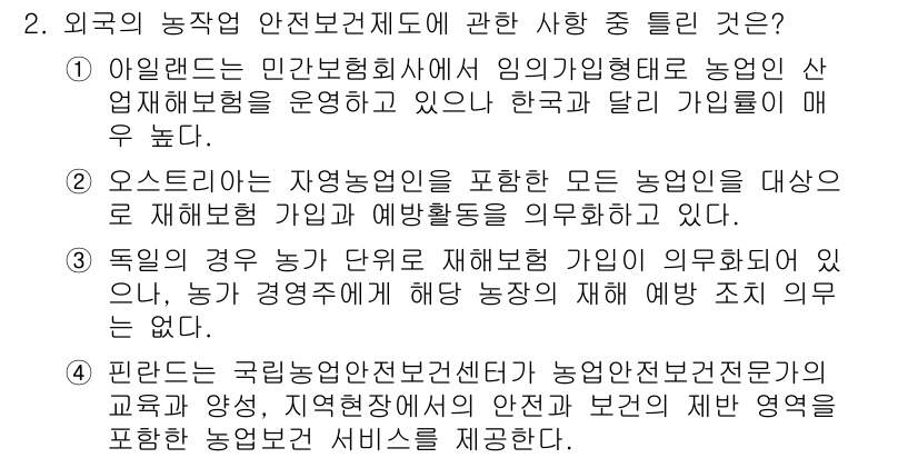 농작업안전보건기사 2021년 2번 - 정답인 이유: 독일의 경우 농단체와 재해보험이 연계되어 있어 법적 기준이... 에 관한 핵심 기출문제