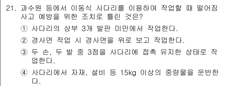 농작업안전보건기사 2021년 21번 - 정답 4번은 사다리를 사용하여 작업할 때 15kg 이상의 중량을 운반하는... 에 관한 핵심 기출문제