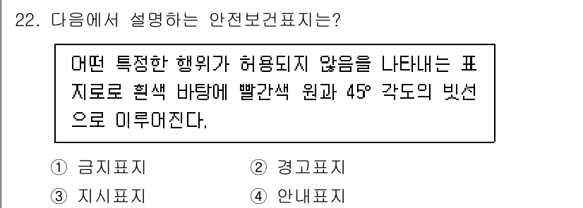 농작업안전보건기사 2021년 22번 - . 금지표시

금지표시는 특정한 행동이나 행위를 금지하는 내용을 전달하는... 에 관한 핵심 기출문제