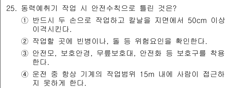 농작업안전보건기사 2021년 25번 - 동력해치기 작업 시 안전수칙으로는 발이 두 손보다 작업하고 칼날을 지면에... 에 관한 핵심 기출문제