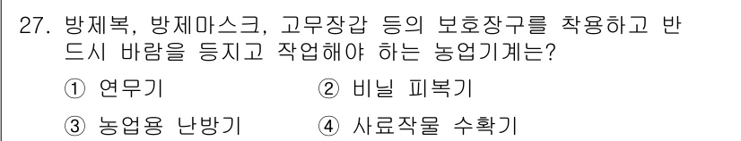농작업안전보건기사 2021년 27번 - . 

농업기계 작업 시 방제복, 방제마스크, 고무장갑 등의 보호장구를 ... 에 관한 핵심 기출문제