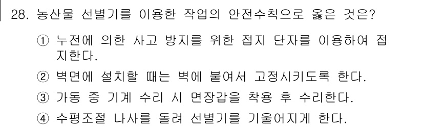 농작업안전보건기사 2021년 28번 - 농산물 선별기를 이용한 작업은 낮은 위치에서 작업이 이루어지므로, 안전사... 에 관한 핵심 기출문제