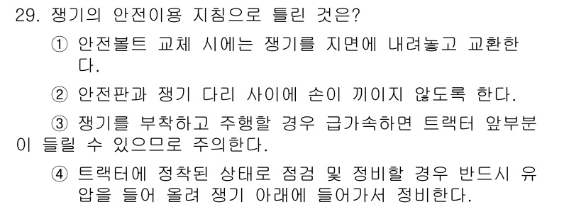 농작업안전보건기사 2021년 29번 - 정답 4번은 트랙터의 정착 상태에 따라 안전하게 작업을 수행해야 함을 강... 에 관한 핵심 기출문제