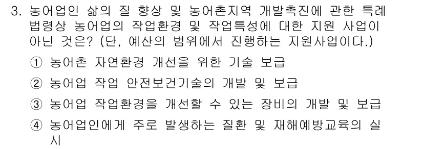 농작업안전보건기사 2021년 3번 - 해당 자격증의 핵심 개념을 묻는 객관식 문제