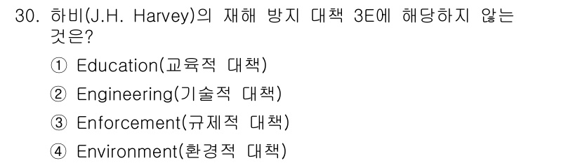 농작업안전보건기사 2021년 30번 - 하비(J.H. Harvey)의 재해 방지 대책 3E는 Education(... 에 관한 핵심 기출문제