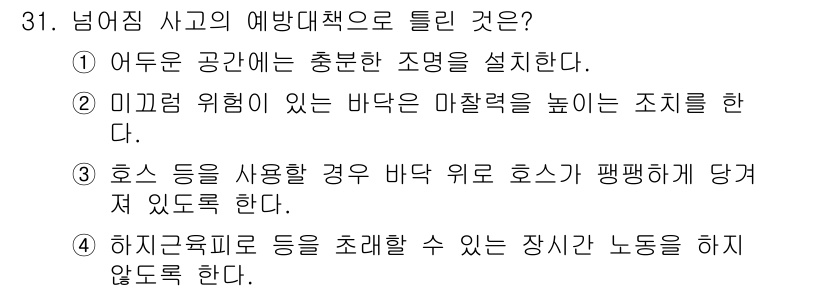 농작업안전보건기사 2021년 31번 - 호스를 사용할 경우, 바닥 위에 호스가 방치되면 넘어질 위험이 증가합니다... 에 관한 핵심 기출문제
