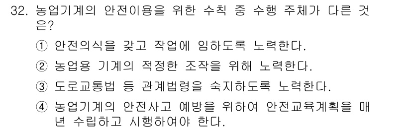 농작업안전보건기사 2021년 32번 - 농업 기계의 안전 사용을 위한 수칙 중 '안전 인식을 갖고 작업에 임하도... 에 관한 핵심 기출문제