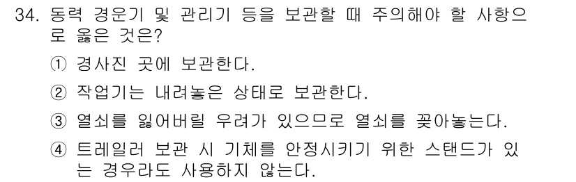 농작업안전보건기사 2021년 34번 - . 작업이 내려놓은 상태로 보관한다는 것은 안전사고를 예방하기 위한 중요... 에 관한 핵심 기출문제