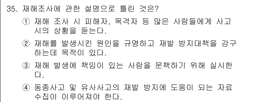 농작업안전보건기사 2021년 35번 - . 재해 발생 책임이 있는 사람을 문책하기 위해 실시한다.

해설: 재해... 에 관한 핵심 기출문제