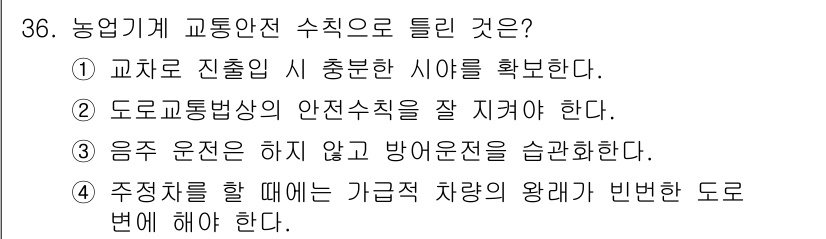 농작업안전보건기사 2021년 36번 - 농업기계 교통안전 수칙 중 하나는 작업 중 가급적 차량이 교차하는 도로를... 에 관한 핵심 기출문제