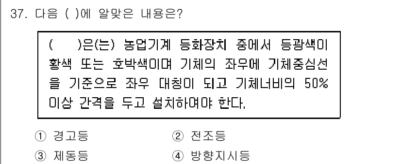 농작업안전보건기사 2021년 37번 - 농업기계의 색상 기준에 따르면, 농업기계의 주요 부분은 홍색 또는 호박색... 에 관한 핵심 기출문제