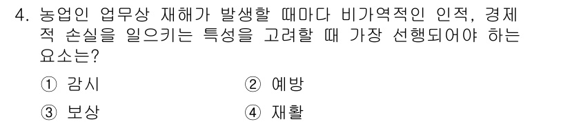 농작업안전보건기사 2021년 4번 - 정답은 2번 "예방"입니다. 농업 작업에서 재해를 예방하기 위해서는 위험... 에 관한 핵심 기출문제