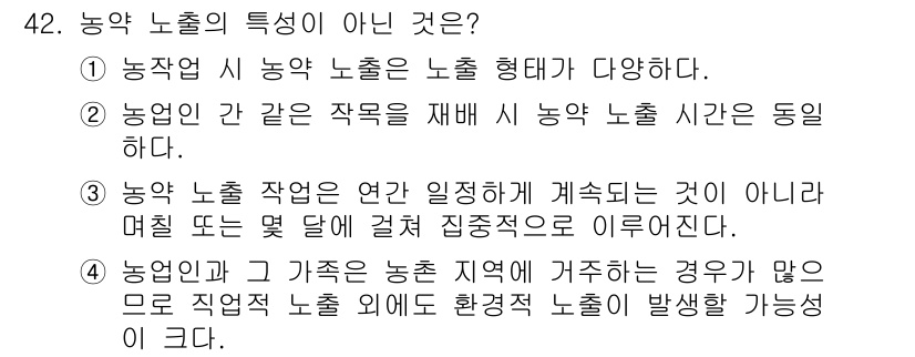 농작업안전보건기사 2021년 42번 - .  
농업 내 동일 작물의 재배 시 농약 노출 시간이 동일하다는 주장은... 에 관한 핵심 기출문제
