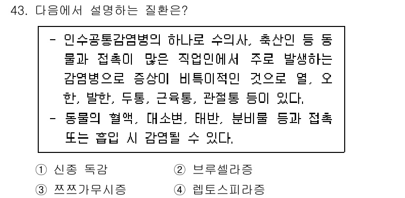 농작업안전보건기사 2021년 43번 - 수의사, 축산인 등은 주로 동물과 관련된 작업을 수행하며, 이 과정에서 ... 에 관한 핵심 기출문제