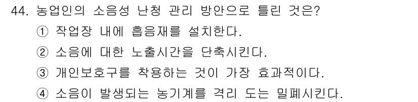 농작업안전보건기사 2021년 44번 - . 개인보호구를 착용하는 것이 가장 효과적이다. 

농작업의 소음 관리는... 에 관한 핵심 기출문제