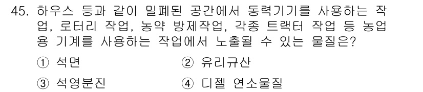 농작업안전보건기사 2021년 45번 - 정답은 4번 '디젤 연료물질'입니다. 농작업에 사용되는 동력기계에서 발생... 에 관한 핵심 기출문제