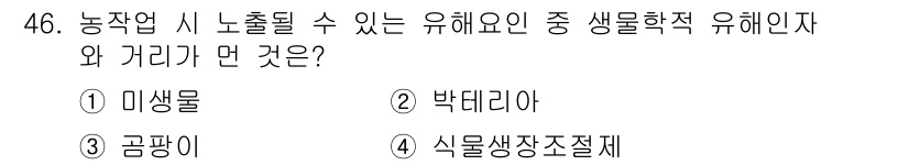 농작업안전보건기사 2021년 46번 - 정답은 4번, 식물생장조절제입니다. 식물생장조절제는 농작물의 생장 조절을... 에 관한 핵심 기출문제