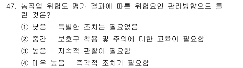 농작업안전보건기사 2021년 47번 - 농작업의 위험도가 높을 경우 지속적인 관리와 안전 점검이 필요하므로 적절... 에 관한 핵심 기출문제