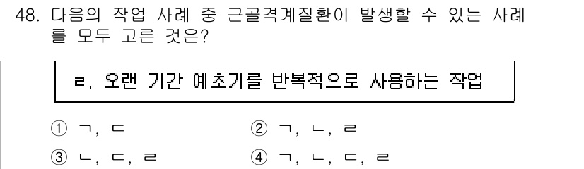 농작업안전보건기사 2021년 48번 - 작업장에서 근골격계 질환이 발생할 수 있는 경우는 반복적인 동작이나 불편... 에 관한 핵심 기출문제
