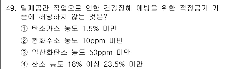 농작업안전보건기사 2021년 49번 - . 일산화탄소 농도 50ppm 미만.

일산화탄소는 농업 작업 환경에서 ... 에 관한 핵심 기출문제