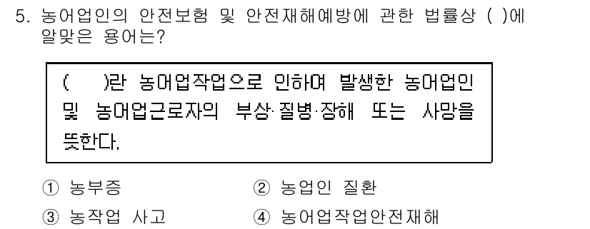 농작업안전보건기사 2021년 5번 - . 농업작업안전재해에 대한 법률은 농업에서의 안전과 건강을 보장하기 위해... 에 관한 핵심 기출문제